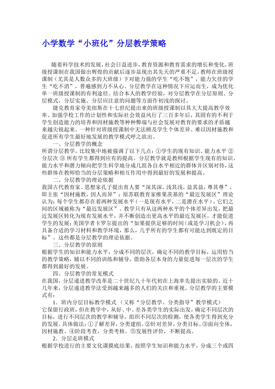 小班化分层教学_第1页