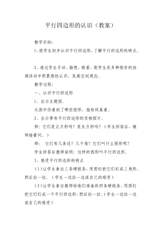 平行四边形教案说客自评