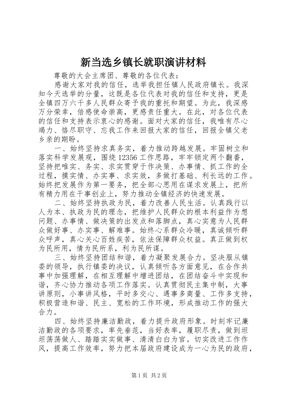 新当选乡镇长就职演讲稿材料_第1页