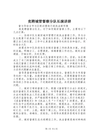 竞聘城管督察分队长演讲稿 (2)