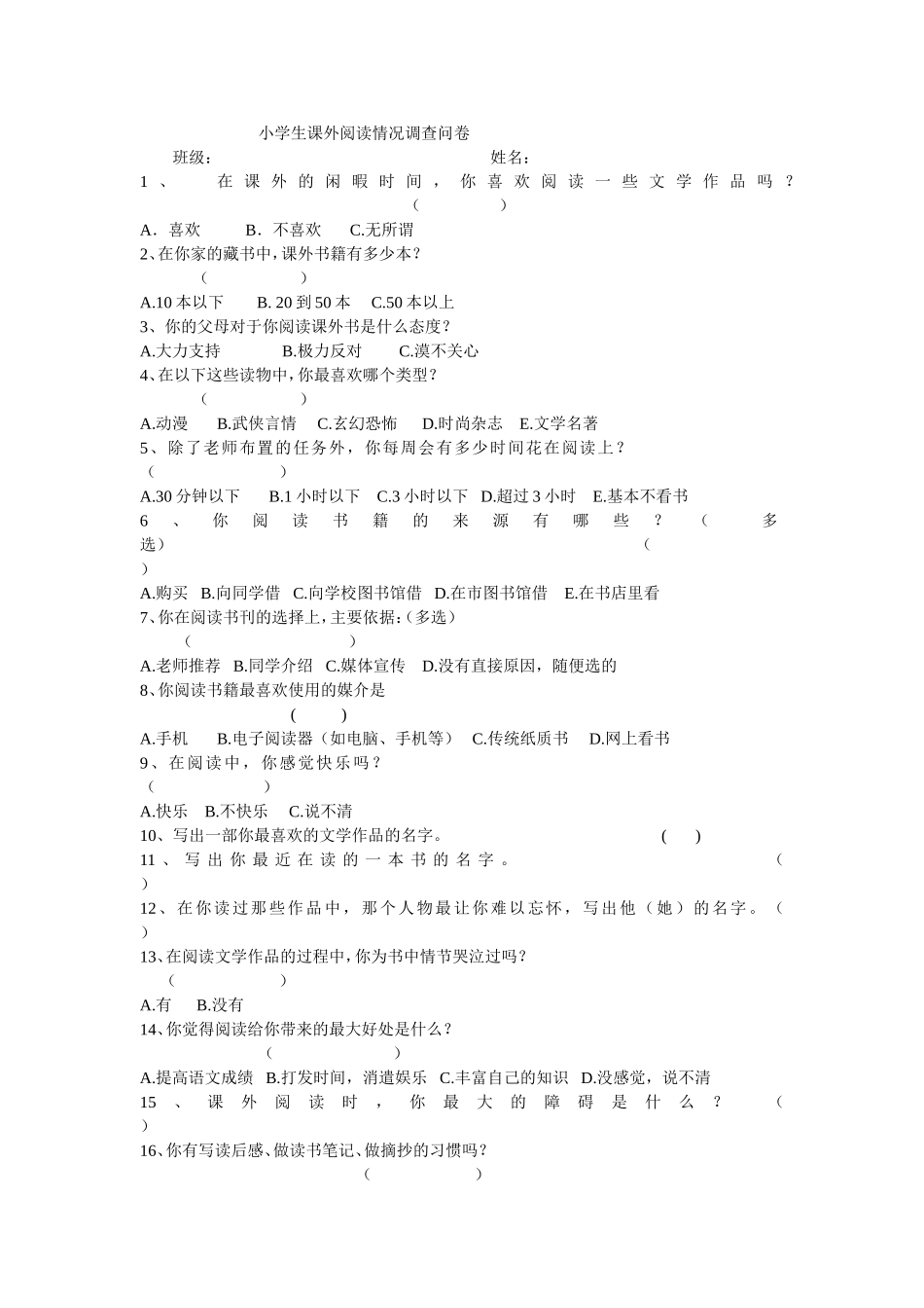 小学生课外阅读情况调查问卷 (5)_第1页