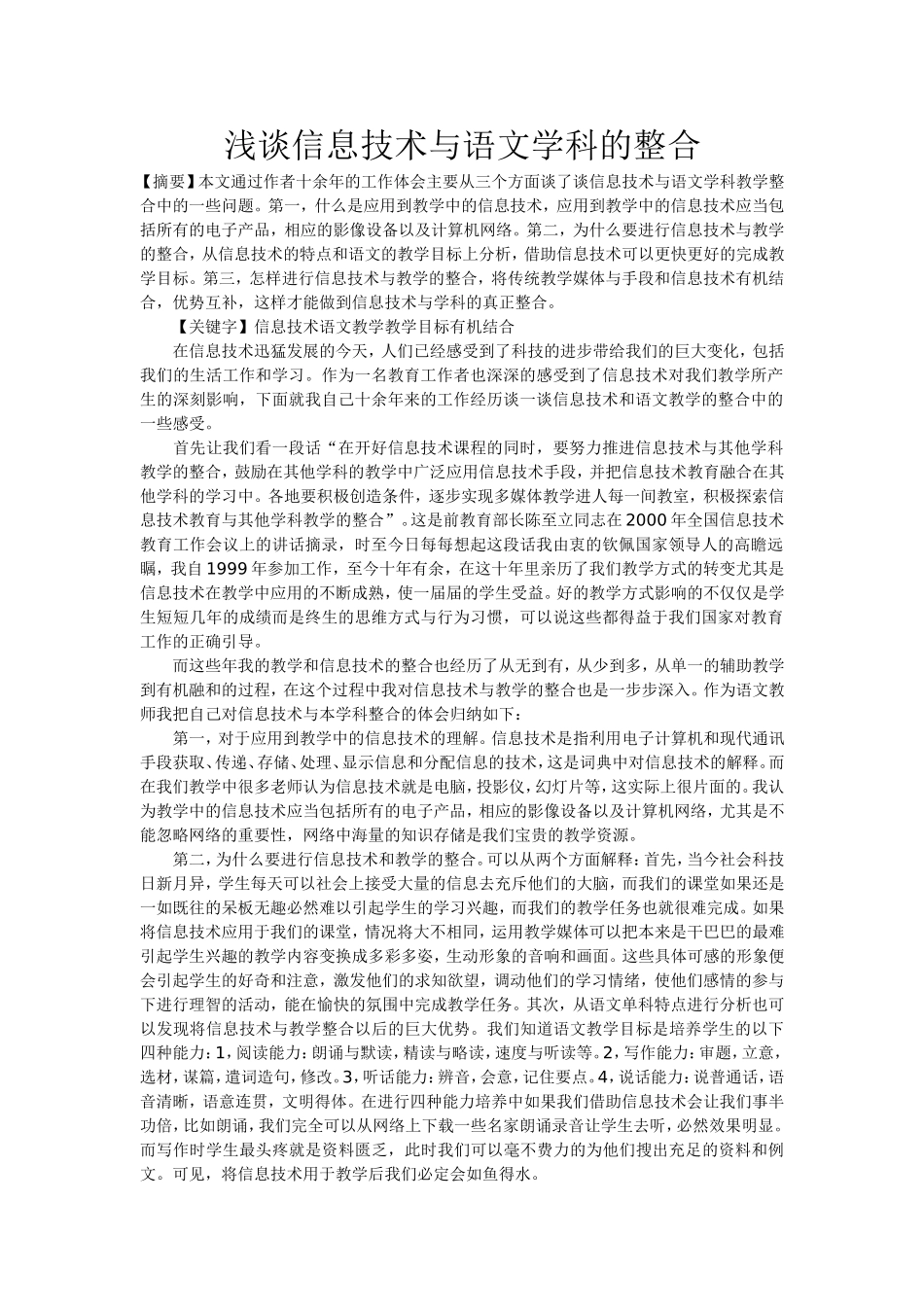 浅谈信息技术与语文学科的整合_第1页