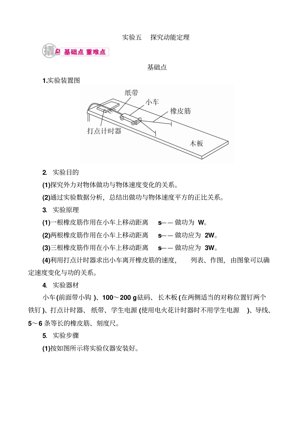 最新【金版优课】高考物理一轮教学案：专题十二考点一试验五_探究动能定理_含解析_第1页