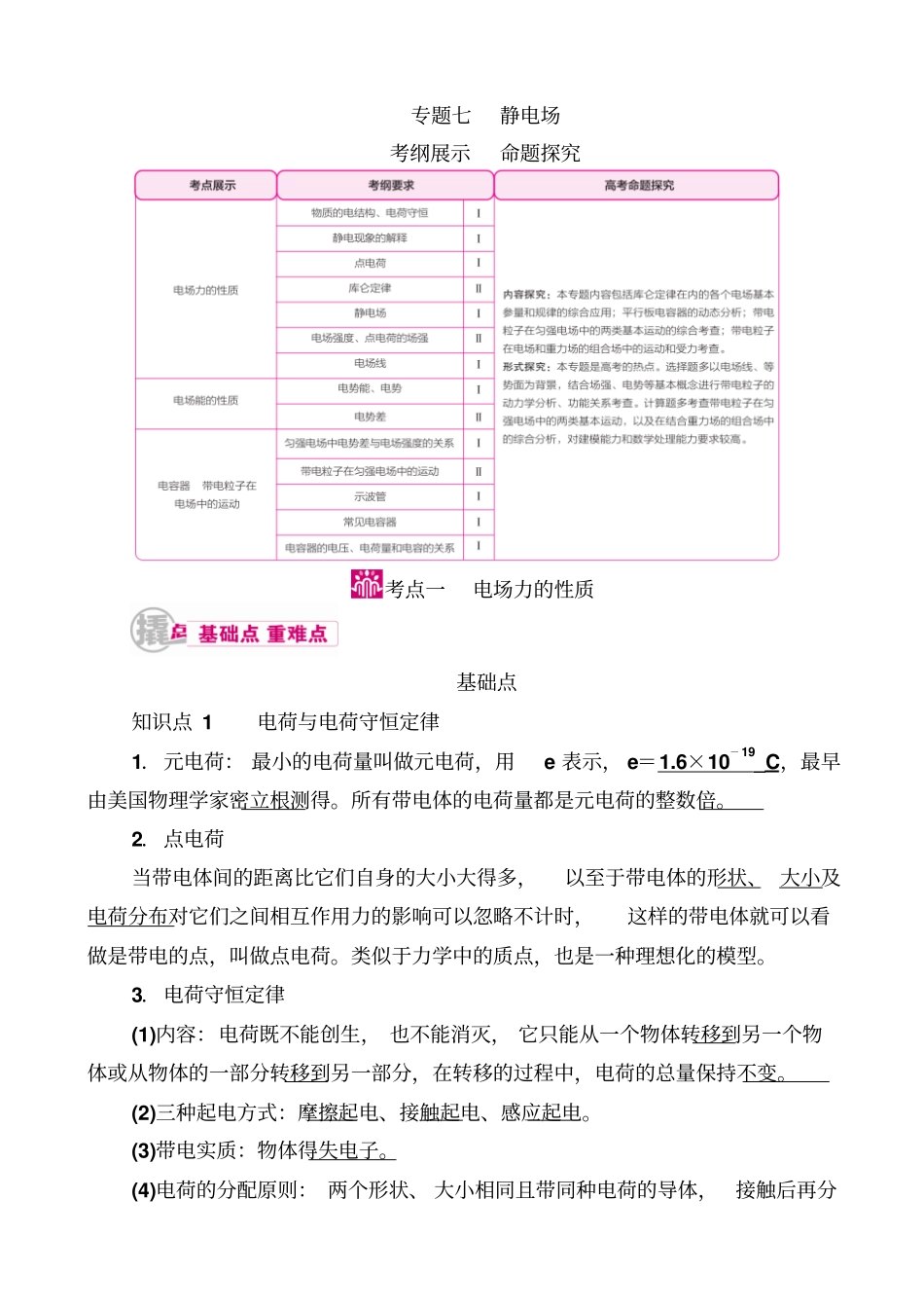 最新【金版优课】高考物理一轮教学案：专题七考点一_电场力的性质_含解析_第1页