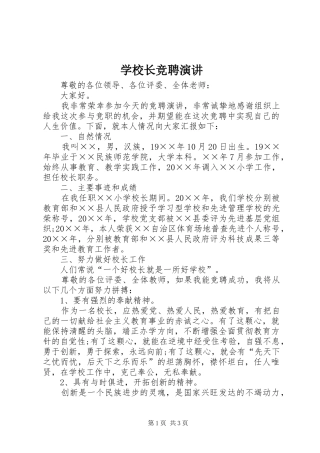 学校长竞聘演讲稿