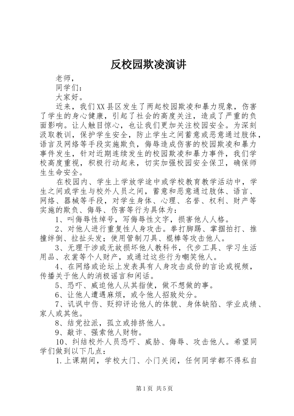 反校园欺凌演讲稿 (3)_第1页
