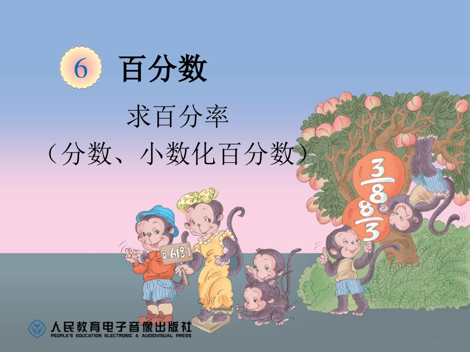 求百分率（分数、小数化百分数）PPT_第1页