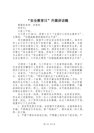 “安全教育日”升旗讲话发言稿 (2)