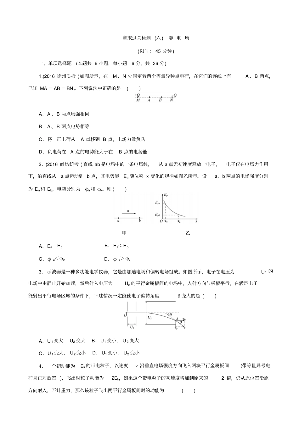 最新【课标版】物理一轮复习章末过关检测六：_静电场_有答案_第1页