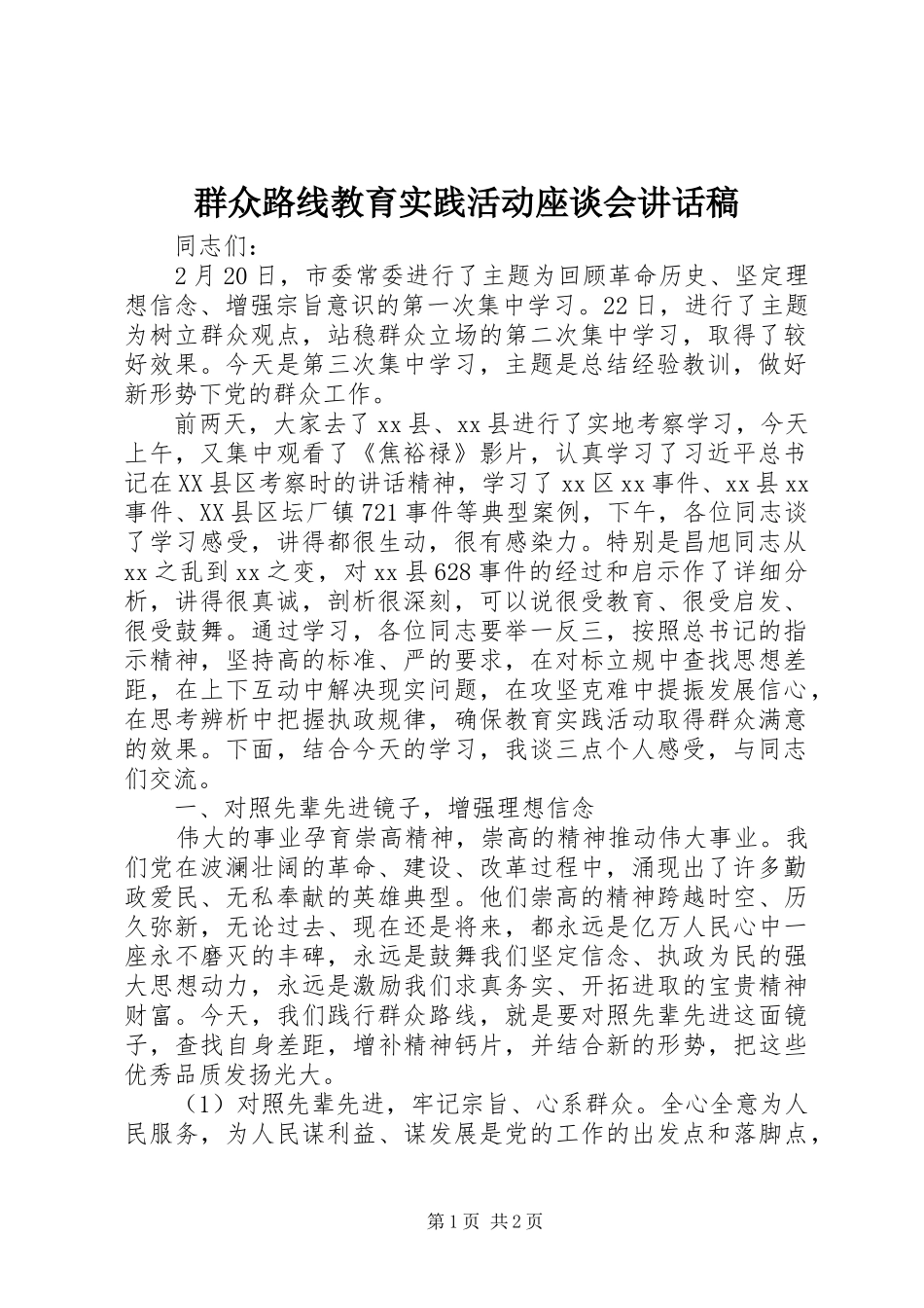 群众路线教育实践活动座谈会讲话发言稿_第1页