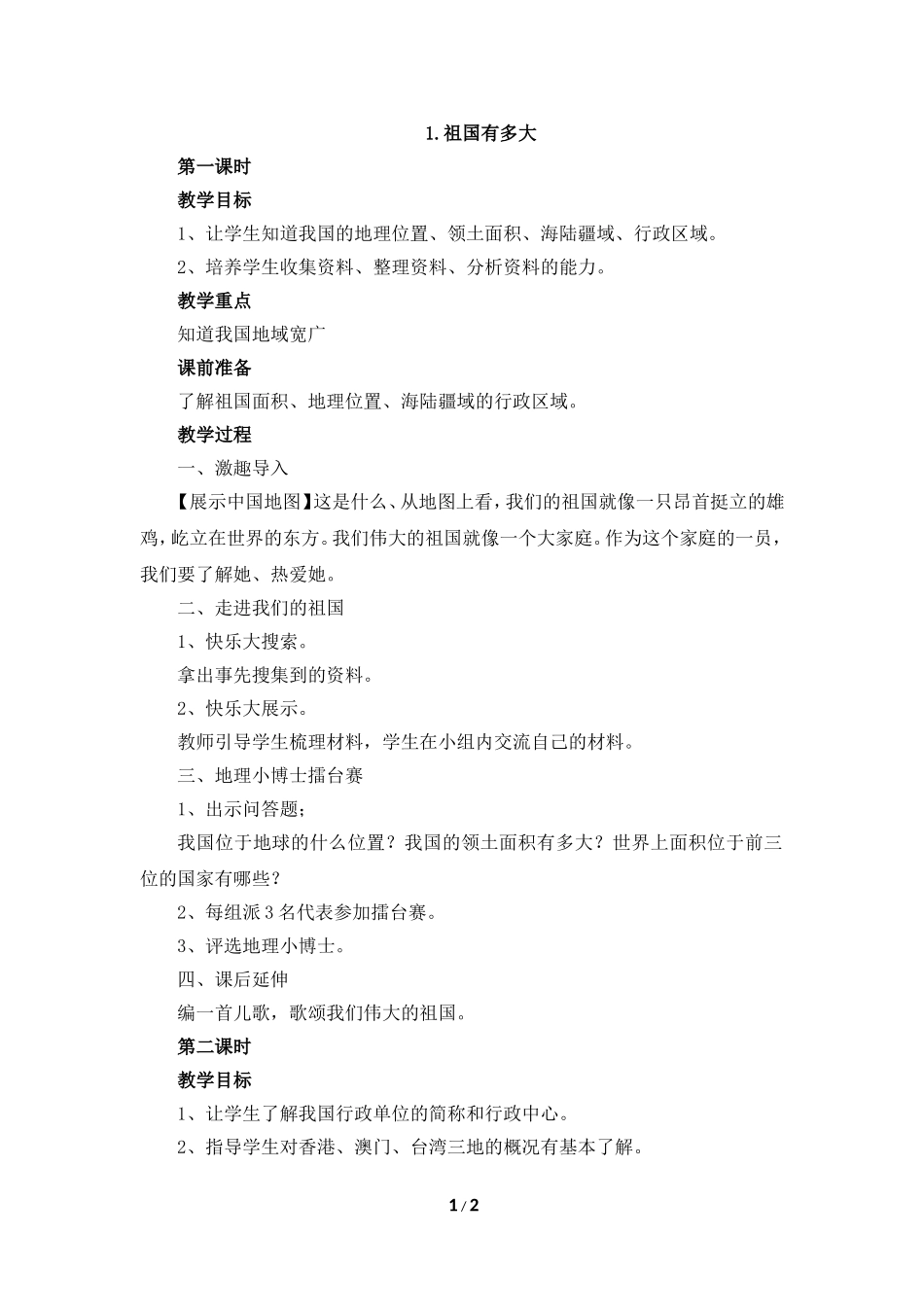 《祖国有多大》参考教案_第1页