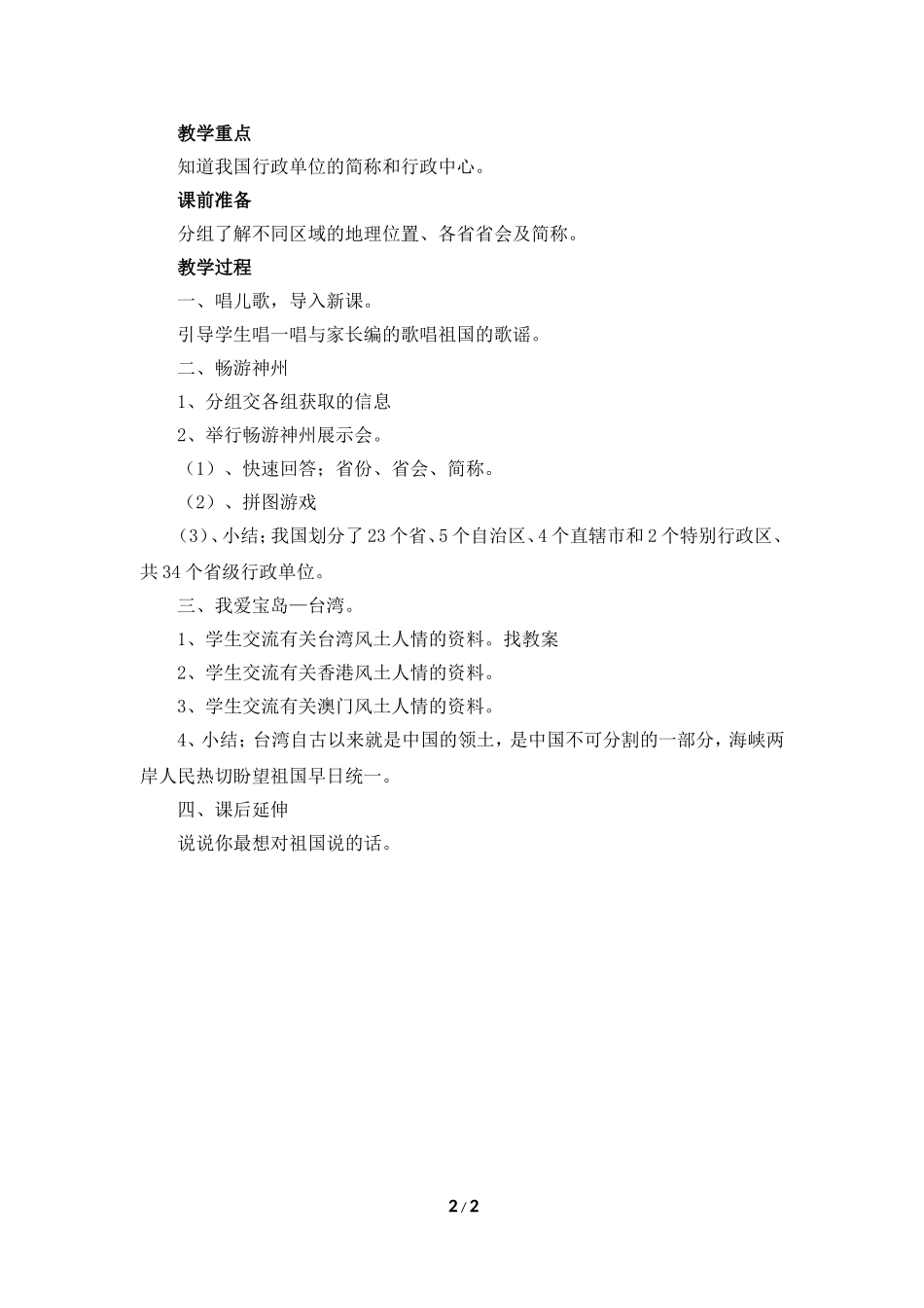 《祖国有多大》参考教案_第2页