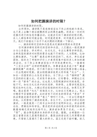 如何把握演讲稿的时限？