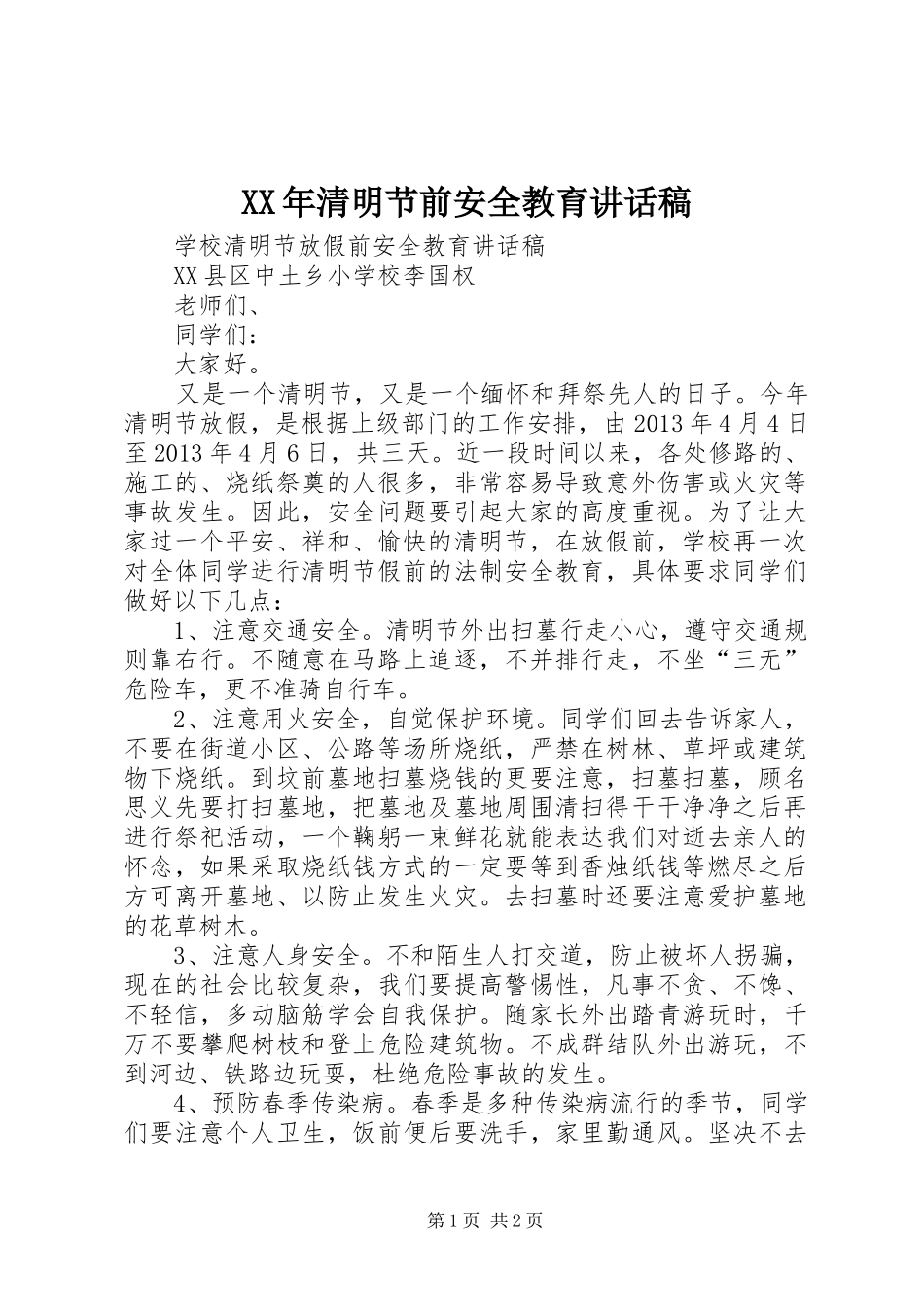 XX年清明节前安全教育的的讲话稿_第1页