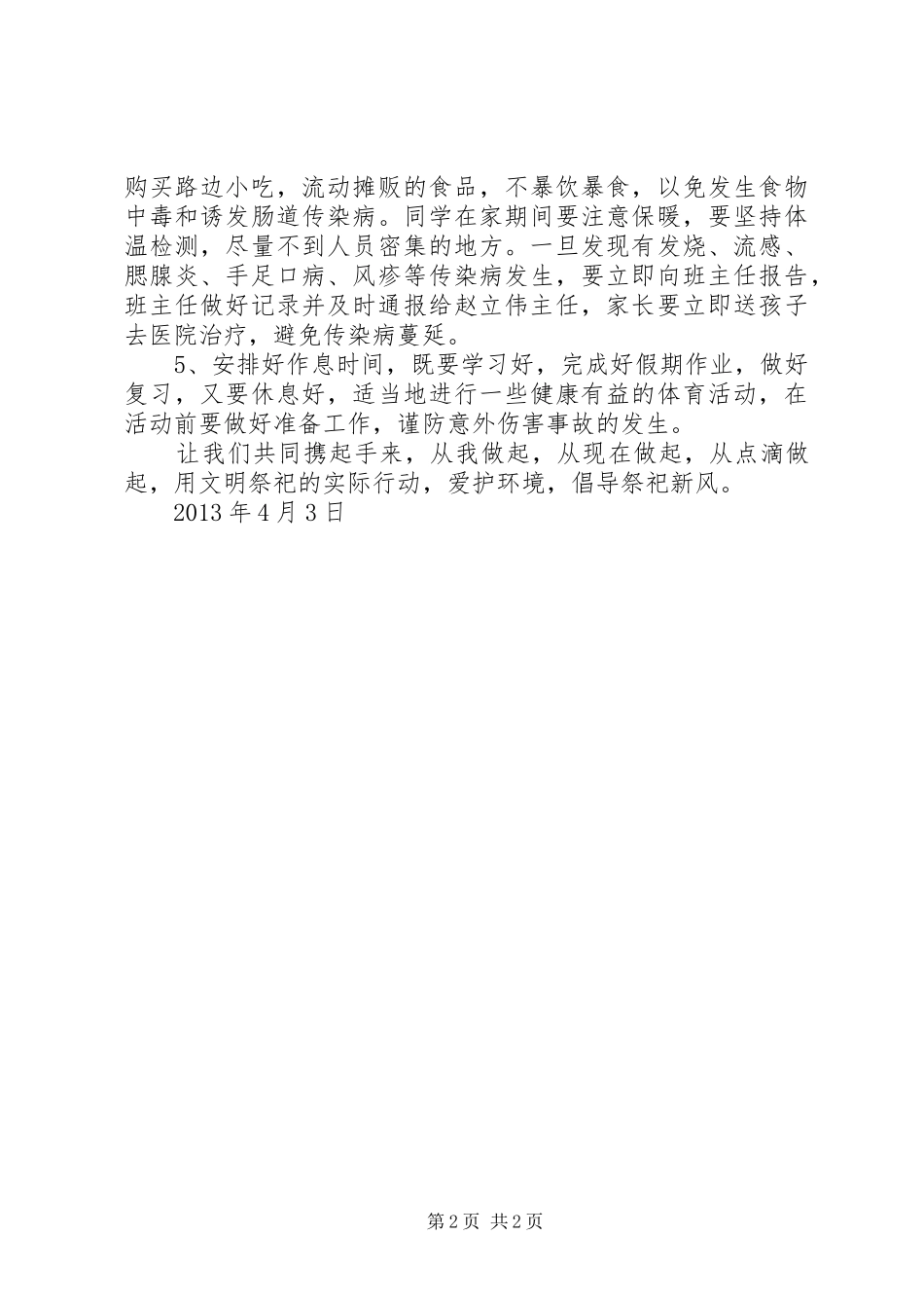 XX年清明节前安全教育的的讲话稿_第2页