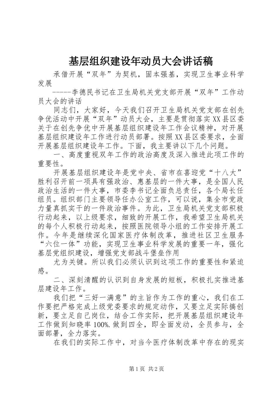 基层组织建设年动员大会讲话发言稿 (2)_第1页