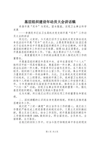 基层组织建设年动员大会讲话发言稿 (2)