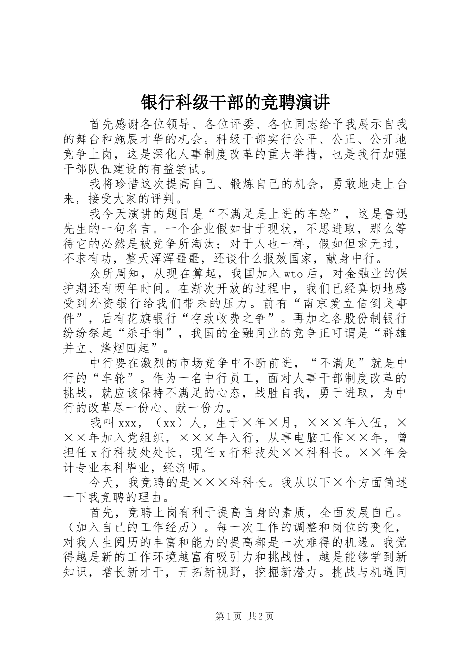 银行科级干部的竞聘演讲稿_第1页