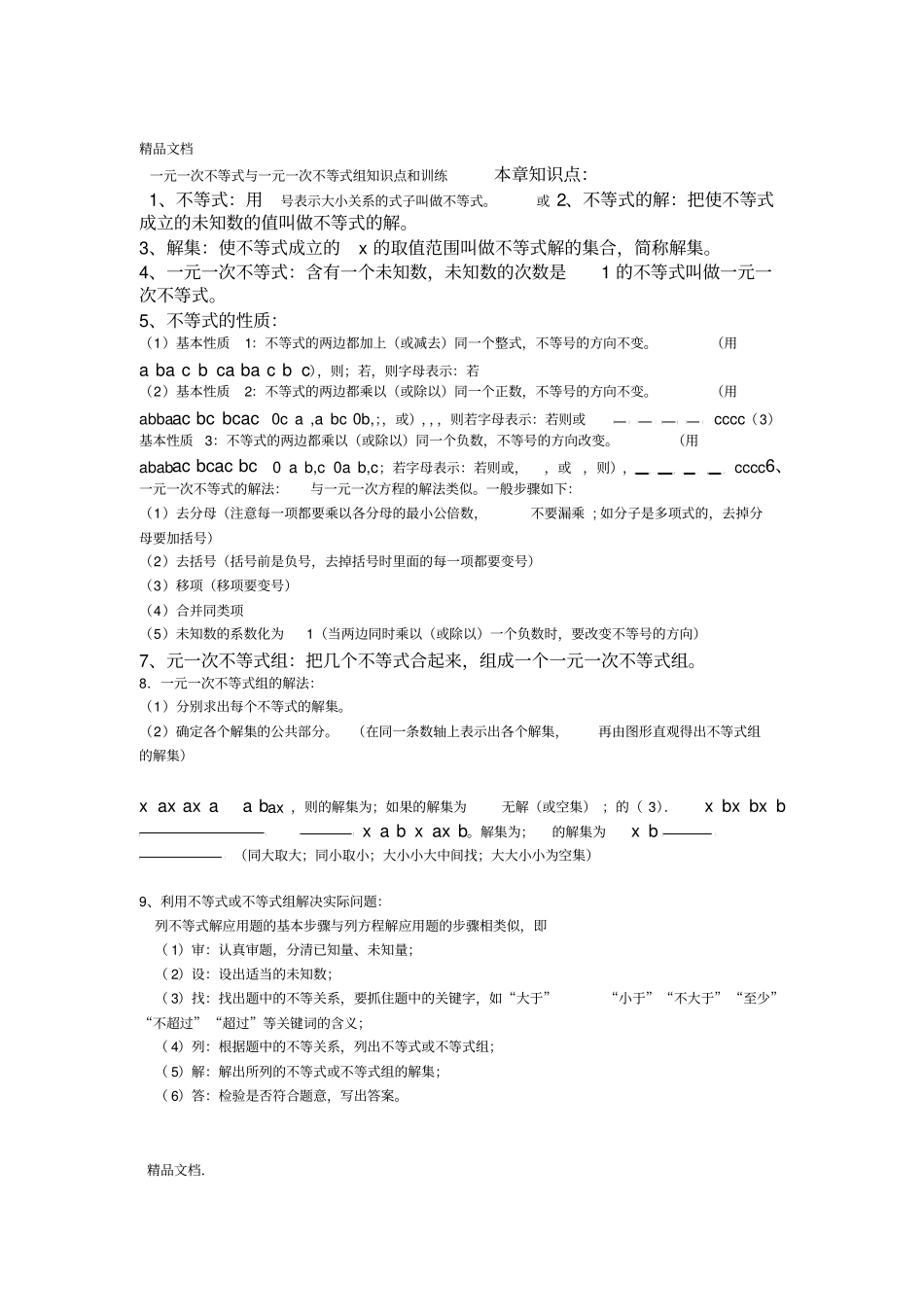 最新一元一次不等式与一元一次不等式组知识点和训练资料_第1页