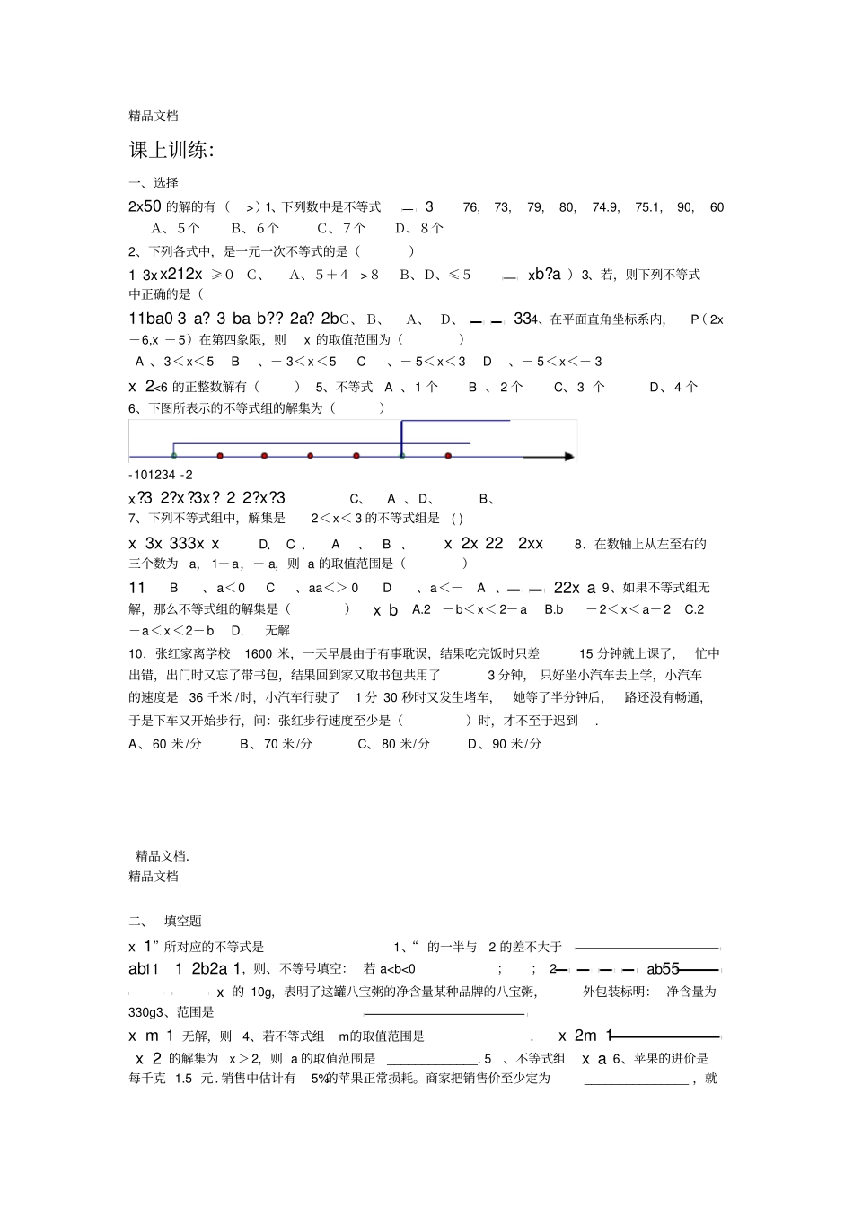 最新一元一次不等式与一元一次不等式组知识点和训练资料_第2页