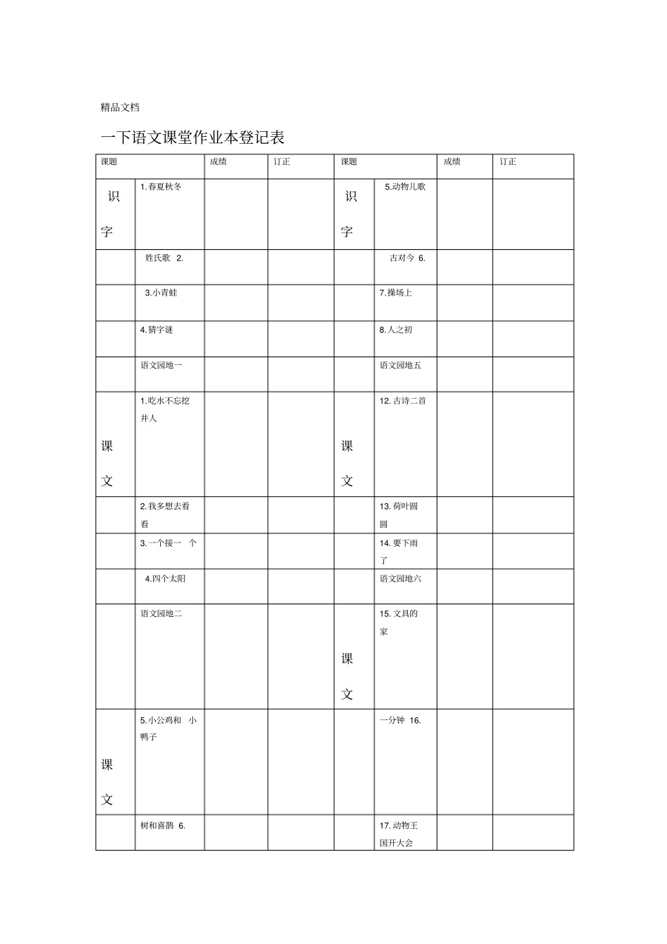 最新一下语文课堂作业本登记表资料_第1页