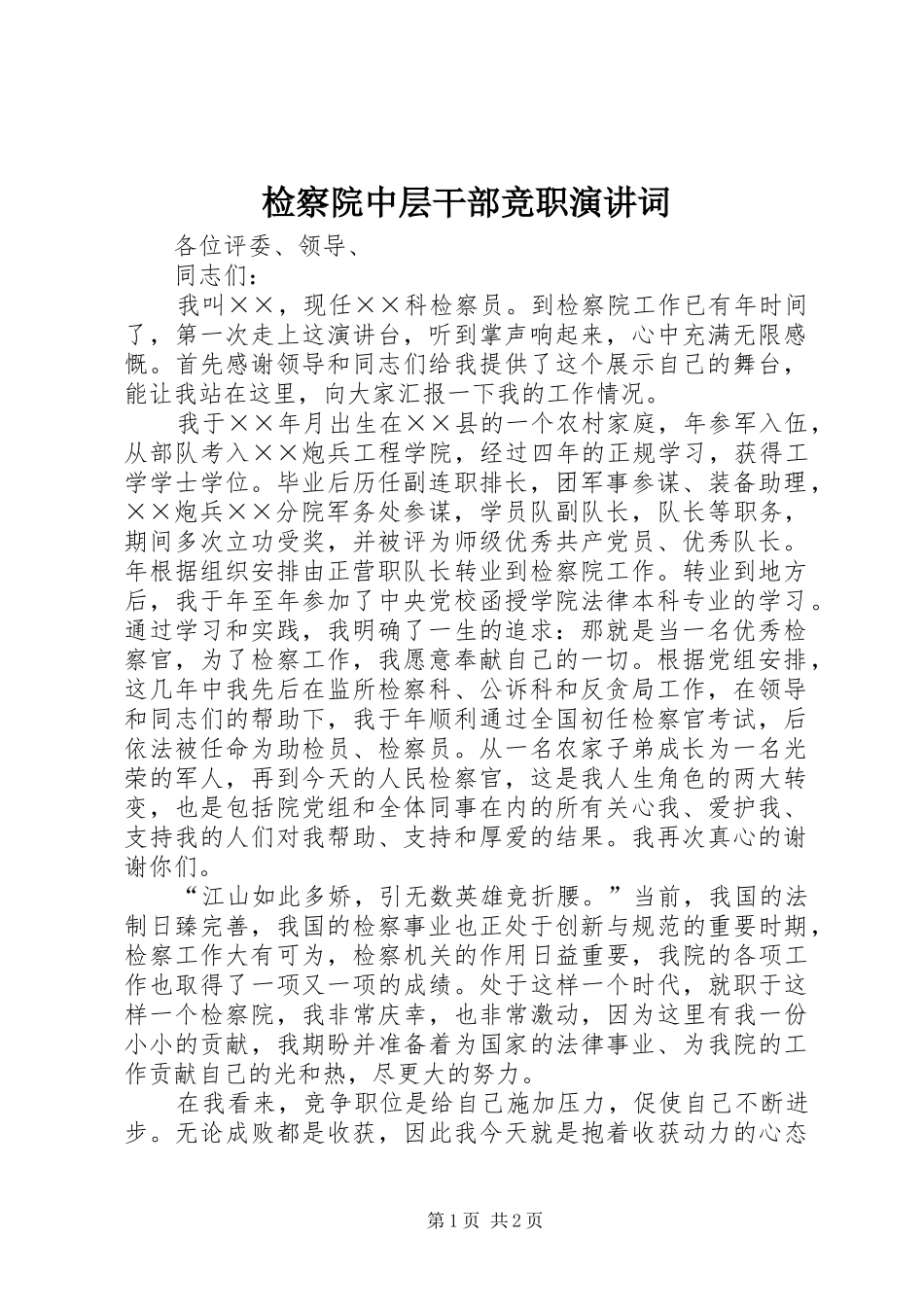 检察院中层干部竞职演讲稿词 (3)_第1页
