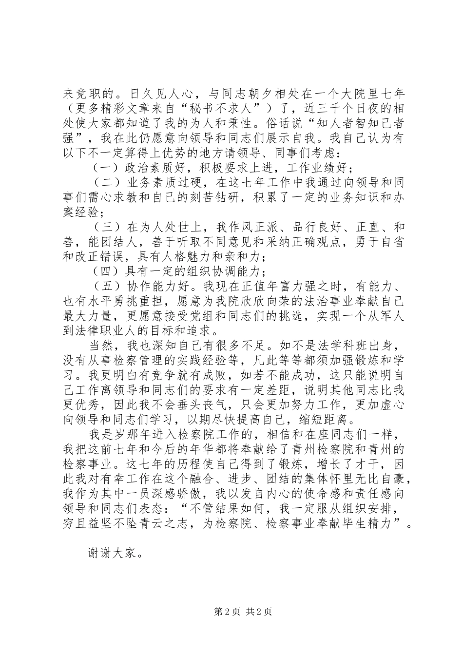 检察院中层干部竞职演讲稿词 (3)_第2页