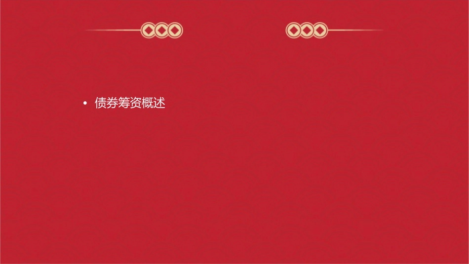 任务三债券筹资课件1_第2页