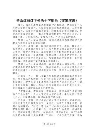 情系红绿灯下爱洒十字街头（交警演讲稿）