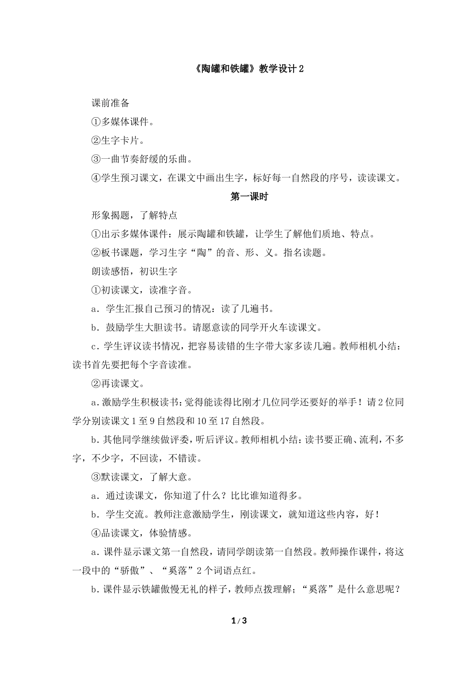《陶罐和铁罐》教学设计2_第1页