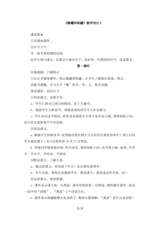 《陶罐和铁罐》教学设计2