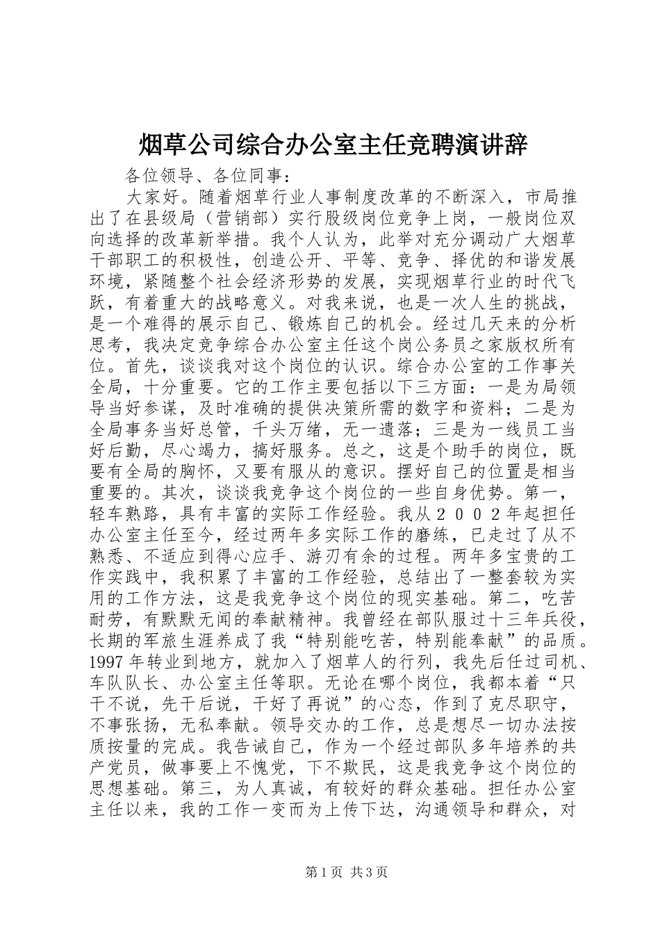 烟草公司综合办公室主任竞聘演讲 (3)_第1页
