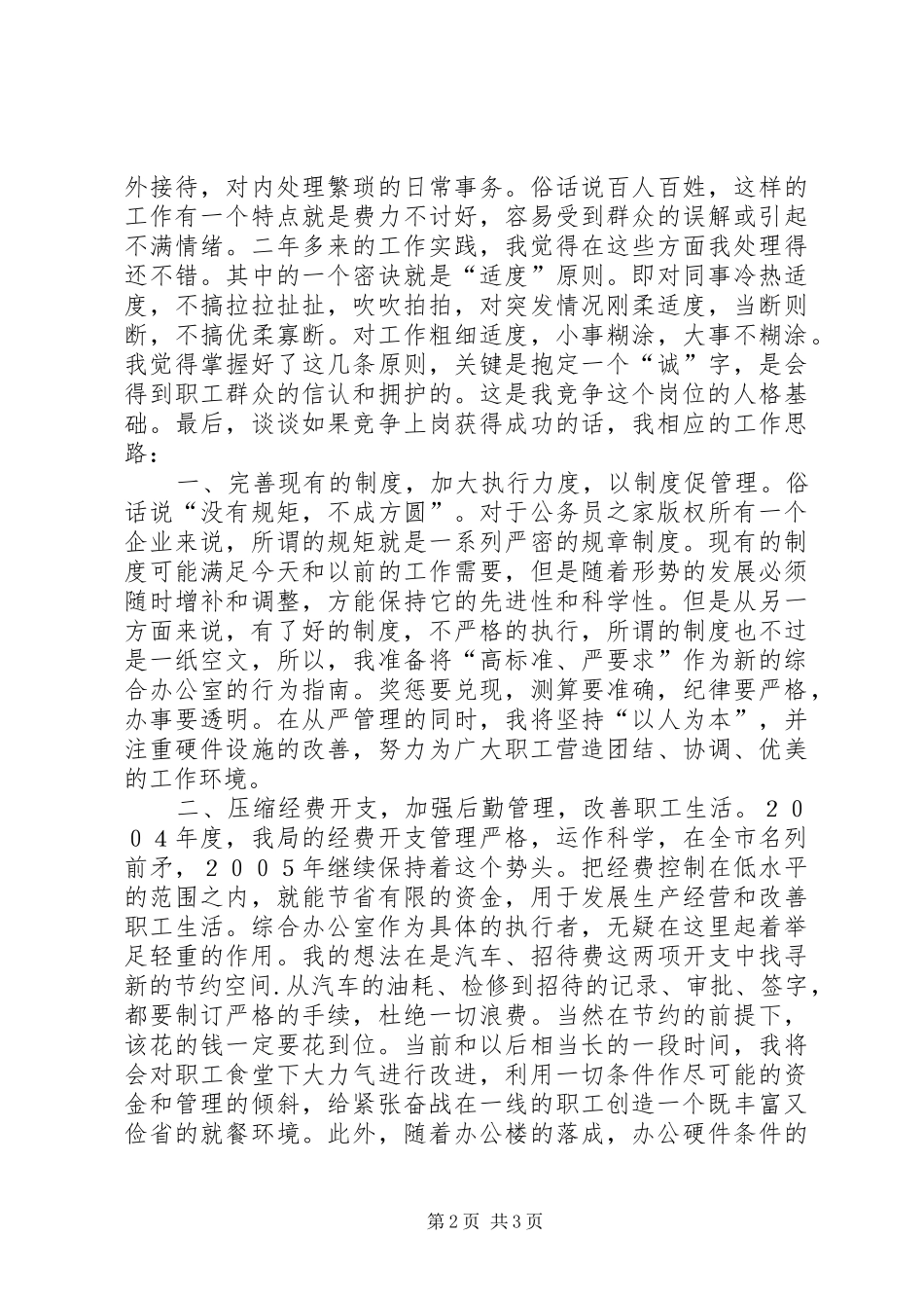 烟草公司综合办公室主任竞聘演讲 (3)_第2页