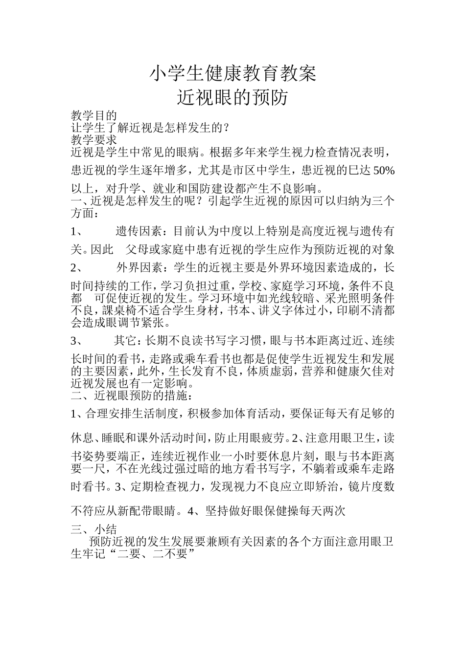 小学生健康教育教1_第1页