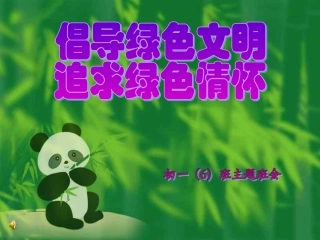 初一6班环保主题班会