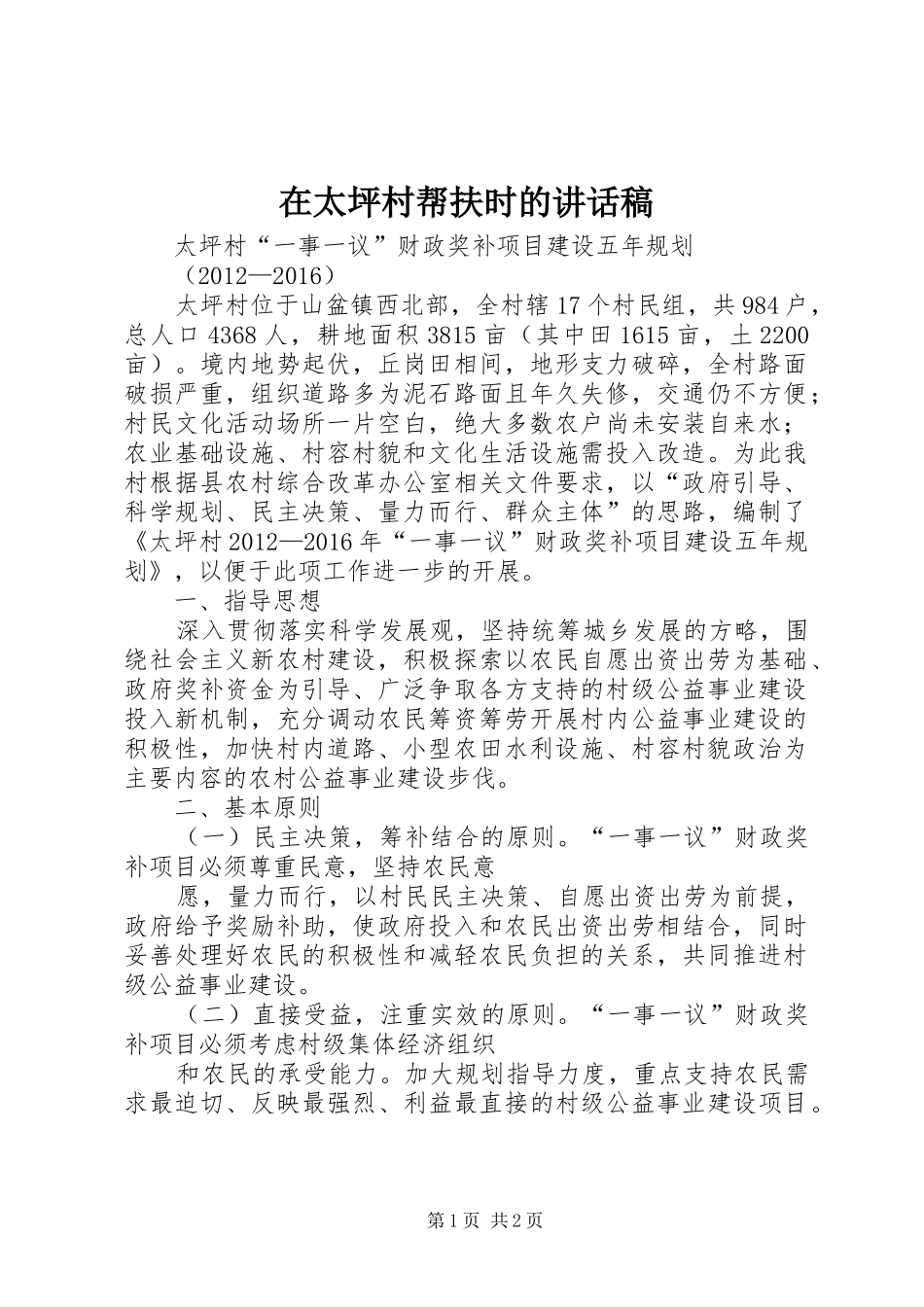 在太坪村帮扶时的讲话发言稿 (2)_第1页