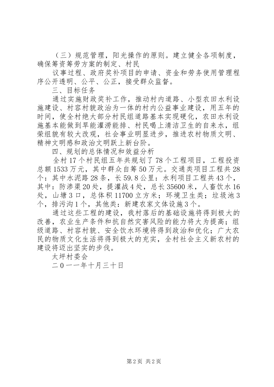 在太坪村帮扶时的讲话发言稿 (2)_第2页