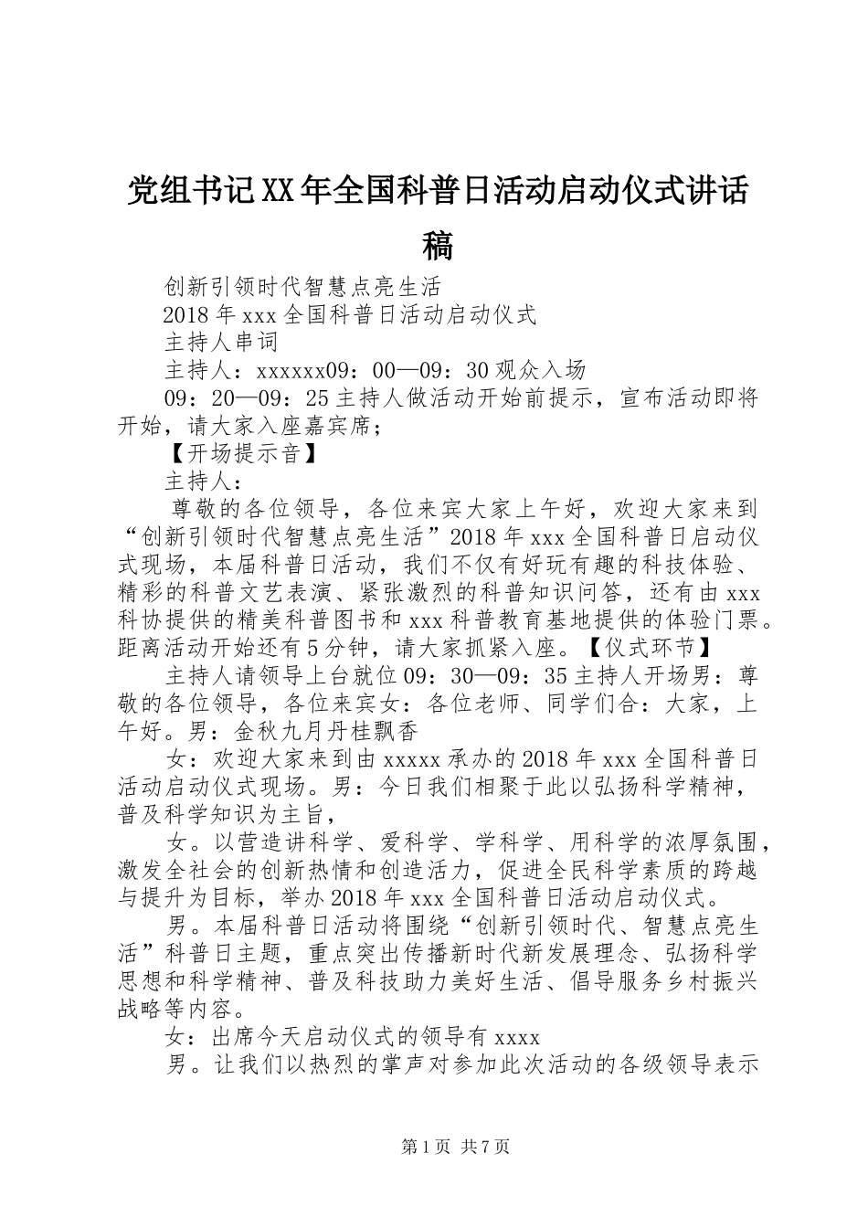 党组书记XX年全国科普日活动启动仪式讲话发言稿_第1页