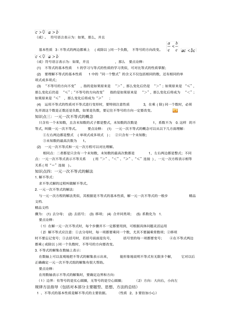 最新一元一次不等式知识点总结资料_第2页