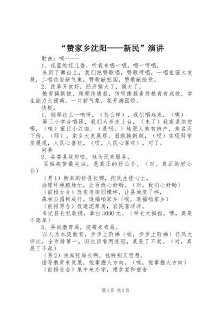“赞家乡沈阳——新民”演讲稿 (2)
