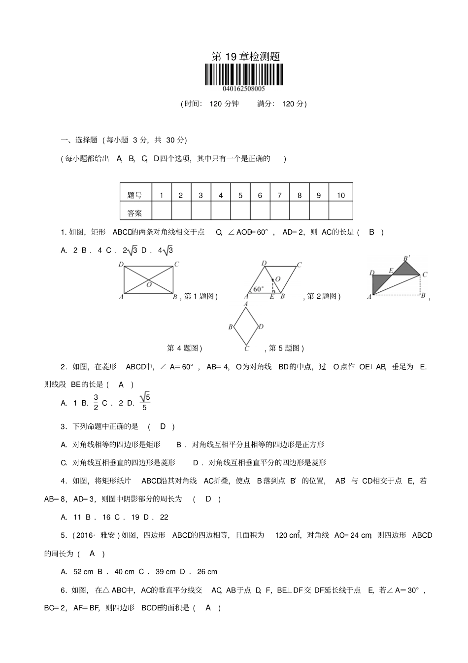 最新【华东师大版】八年级数学下册：矩形菱形与正方形检测题_第1页