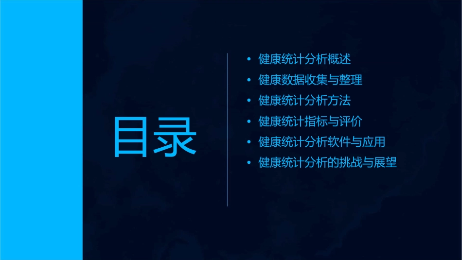 健康统计分析与应用课件1_第2页