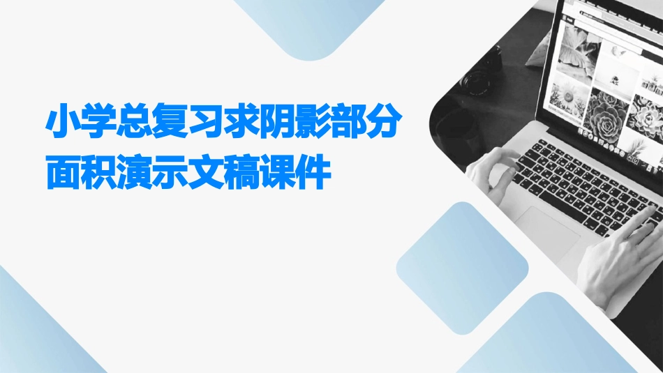 小学总复习求阴影部分面积演示文稿课件_第1页