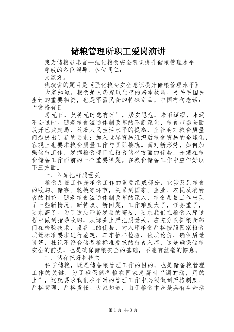 储粮管理所职工爱岗演讲稿 (2)_第1页