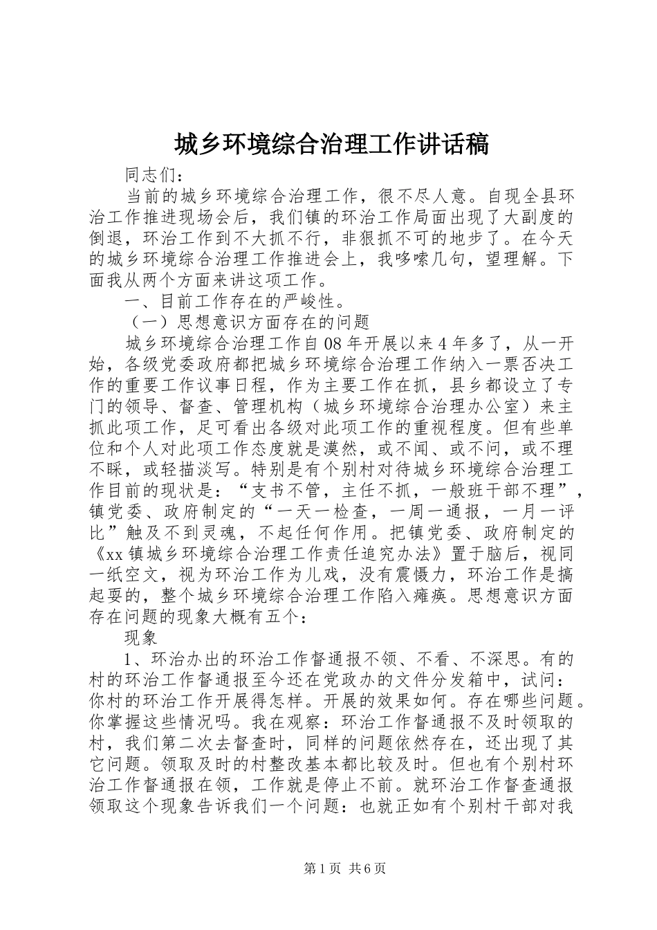 城乡环境综合治理工作的讲话发言稿_第1页