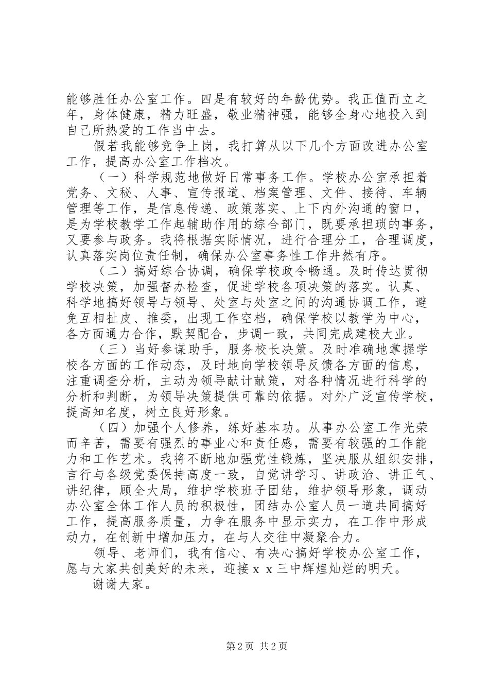 竞聘中学办公室主任的演讲稿 (2)_第2页