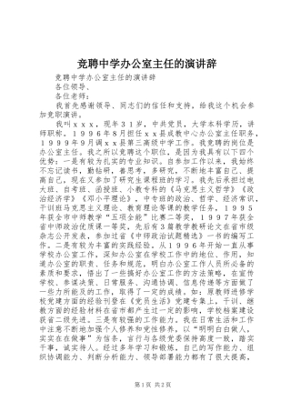 竞聘中学办公室主任的演讲稿 (2)