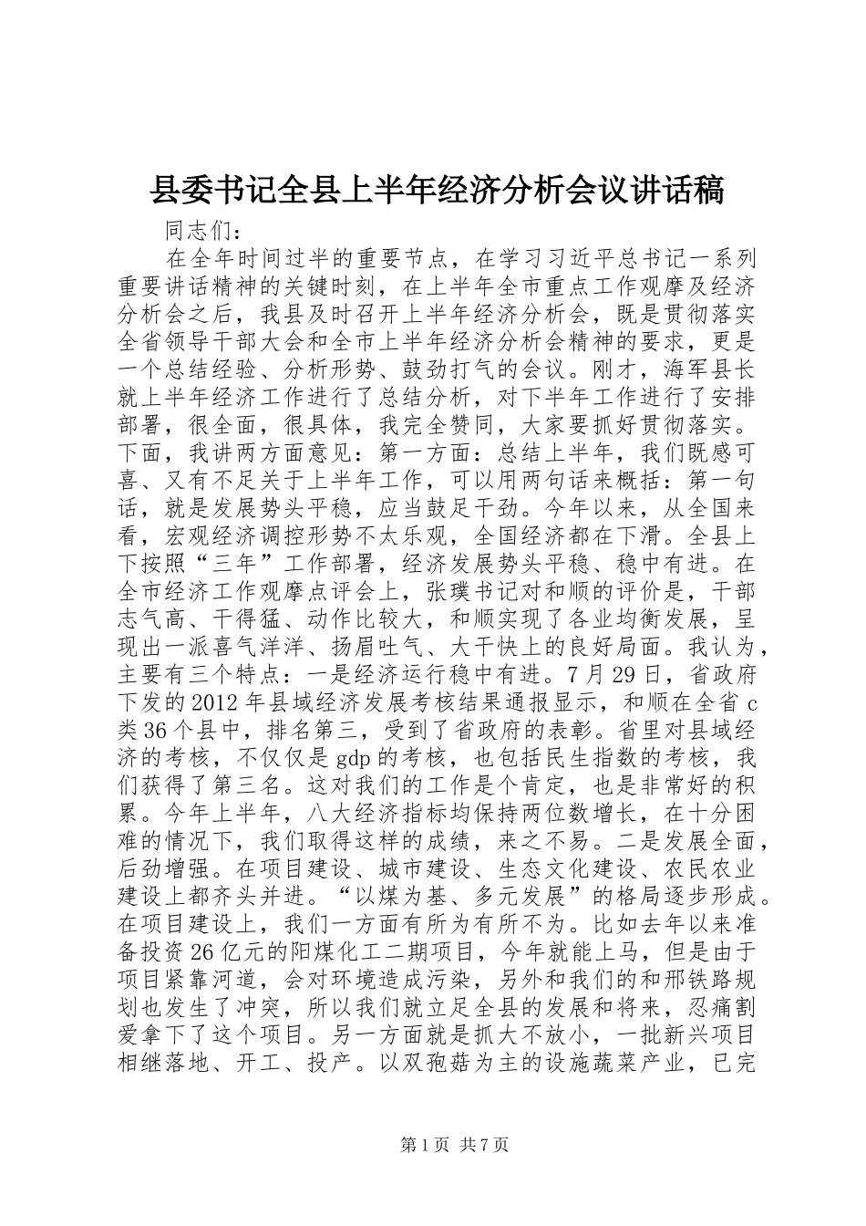 县委书记全县上半年经济分析会议讲话发言稿_第1页