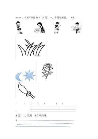最新一年级-拼音试卷练习题资料