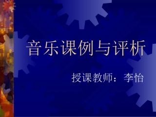 音乐课例与评析概论